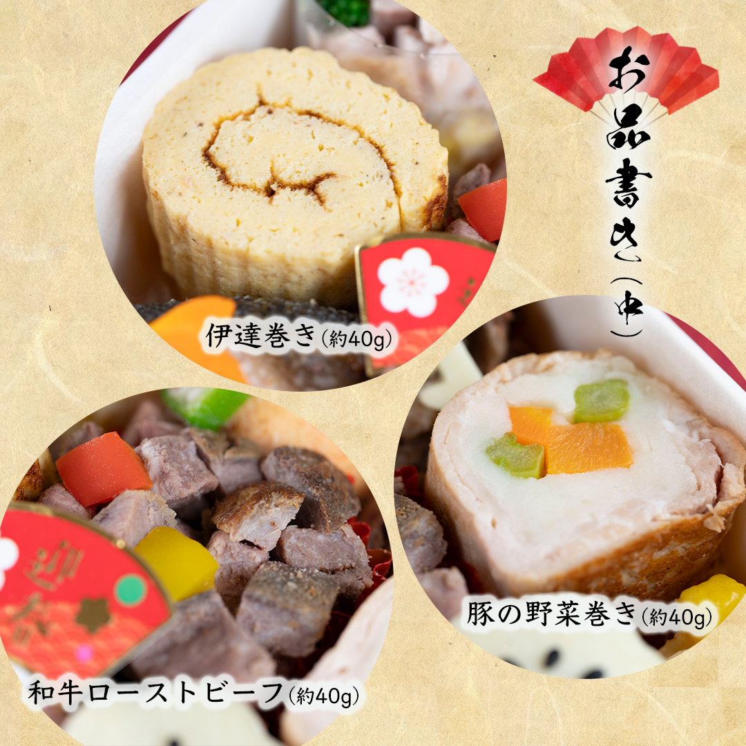 中段:伊達巻き、和牛ローストビーフ、豚の野菜巻き